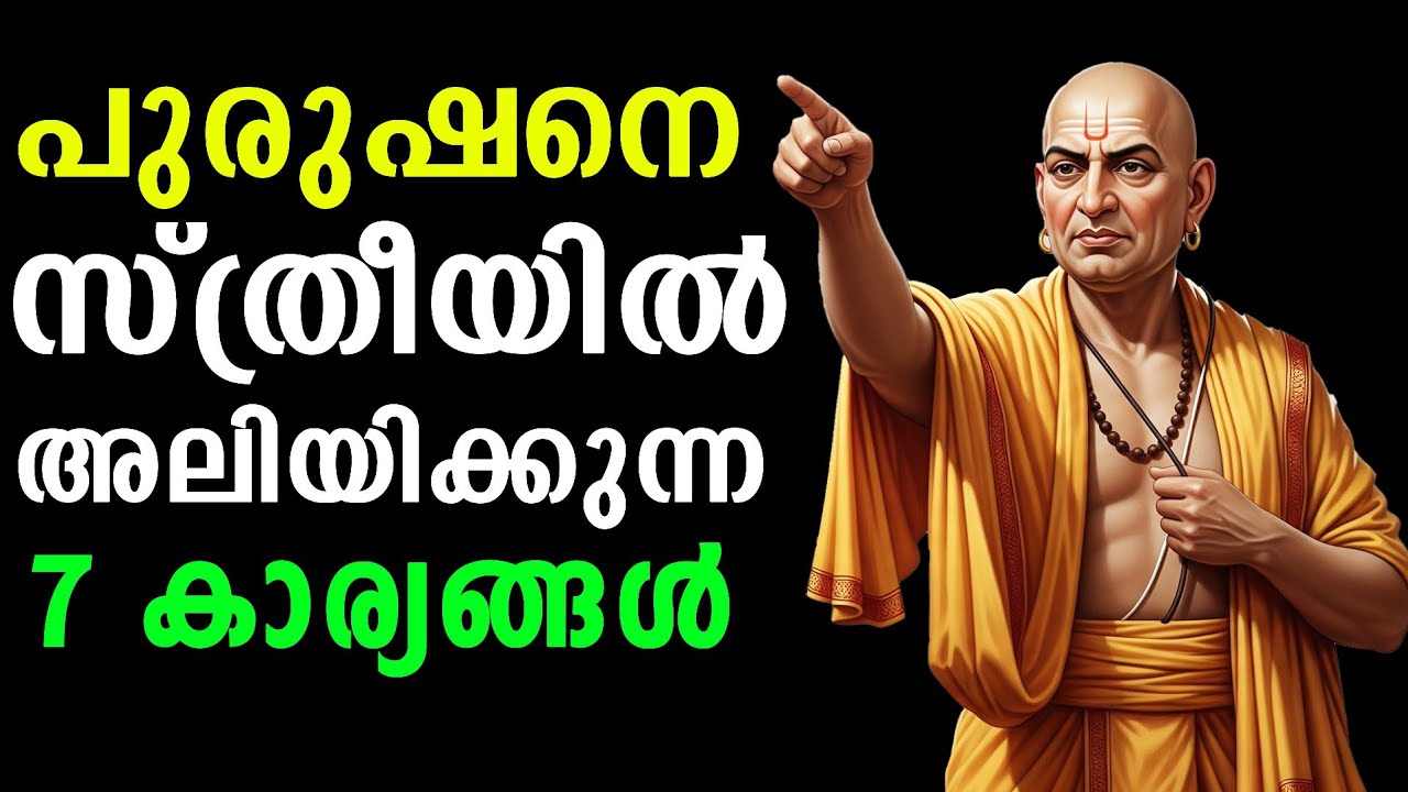 പുരുഷനെ സ്ത്രീയിൽ അലിയിക്കുന്ന 7 കാര്യങ്ങൾ: ചാണക്യനീതിയുടെ വെളിച്ചത്തിൽ, Kautilya vision