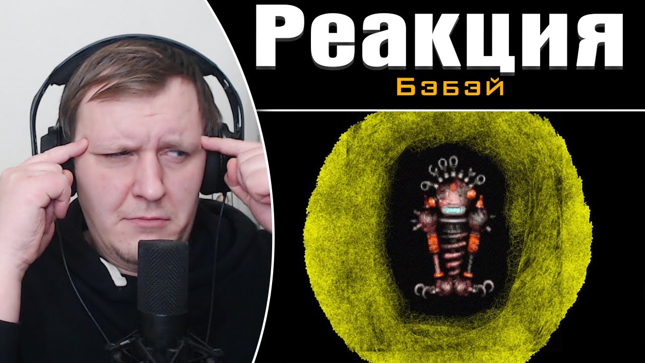 Кратко про Вангеры (Часть 4. Финал) | Реакция на Бэбэй