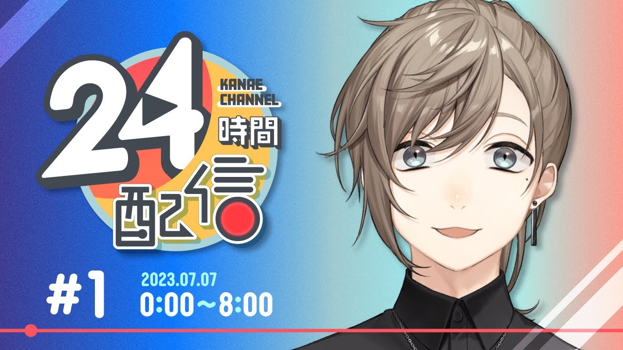 誕生日２４時間配信 #1 | 誕生日だし遊び尽くすぞ～！！！ #叶生まれた2023 【にじさんじ/叶】