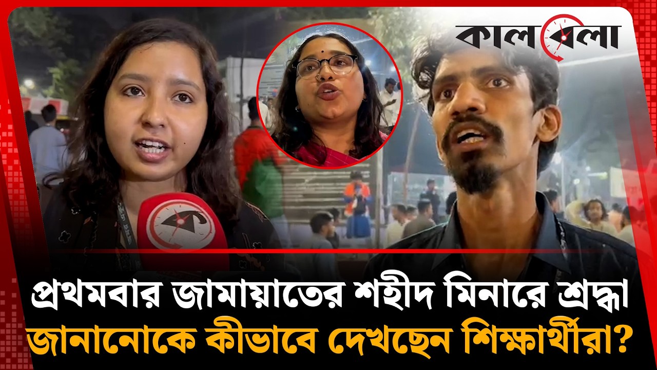 প্রথমবার জামায়াতের শহীদ মিনারে শ্রদ্ধা জানানোকে কীভাবে দেখছেন শিক্ষার্থীরা? | Jamaat | Kalbela News