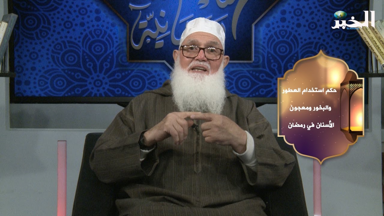 حكم استخدام العطور والبخور ومعجون الأسنان في رمضان
