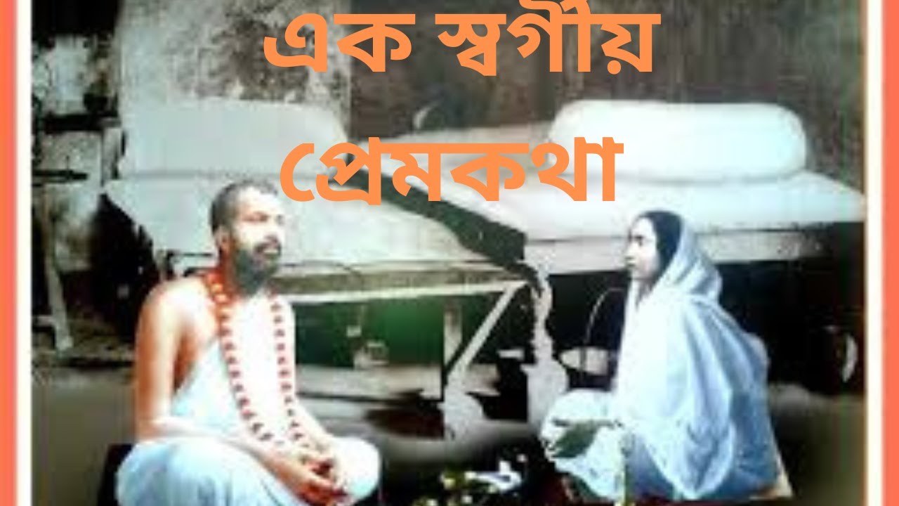 সারদা মা ও ঠাকুর শ্রী রামকৃষ্ণ: এক স্বর্গীয় প্রেমকথা | Tobo Kripa