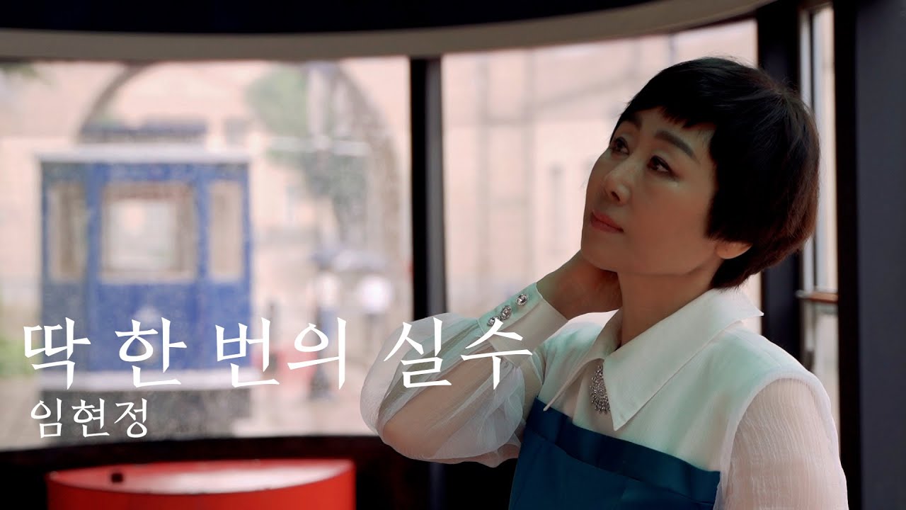 4K [MV] 딱 한 번의 실수 - 임현정