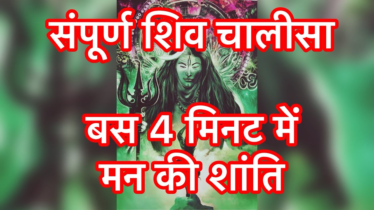 संपुर्ण शिव चालीसा ! सफल बनना है?तो रोज़ 1 बार शिव चालीसा ज़रूर पढ़ो 🙏किस्मत बदलते देर नहीं लगेगी 🔱