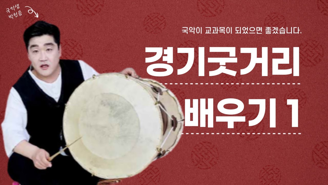 국악샘 박천음의 장구 경기굿거리 배우기 1
