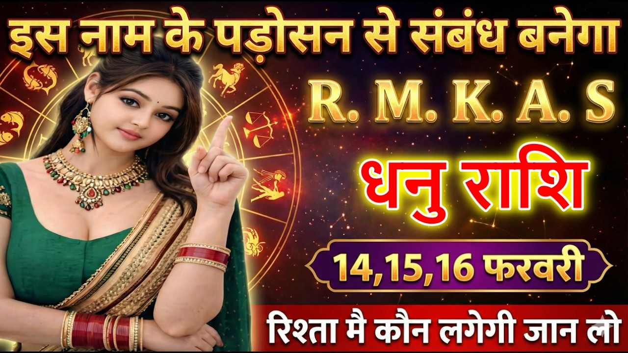 धनु राशि इस नाम के पड़ोसन से संबंध बनेगा R. M. K. A. S