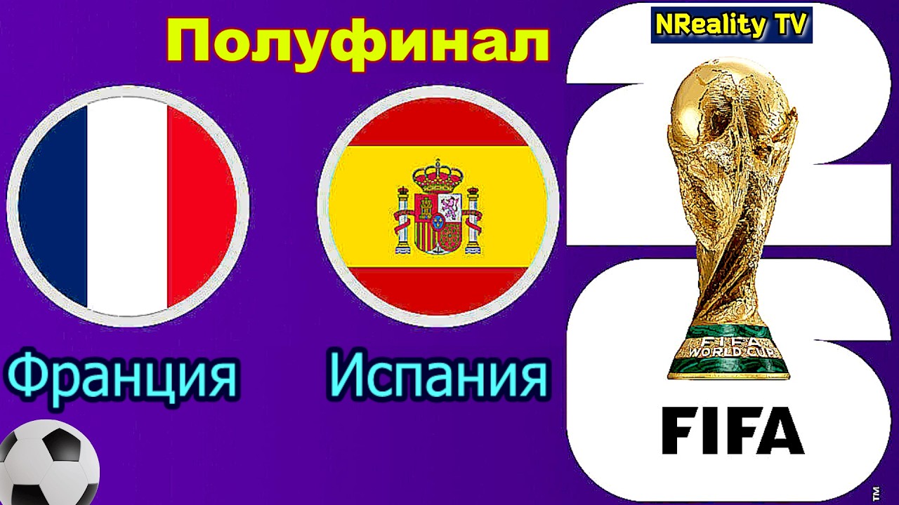 Футбол. Франция - Испания. ЧМ 2026. 1/2 финала. World Cup 2026. France - Spain.