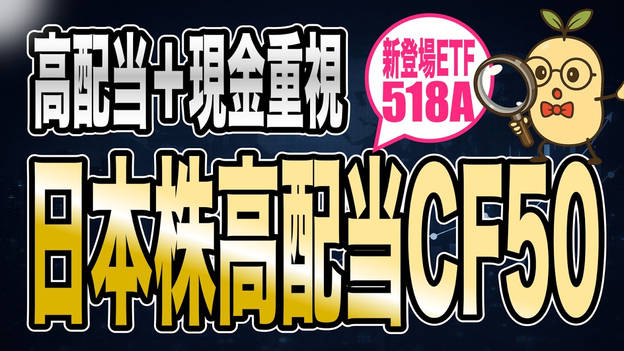 【高配当×キャッシュ重視】新規ETF 518Aを徹底解説｜1489・1577と比較！景気後退局面に実力を発揮する？
