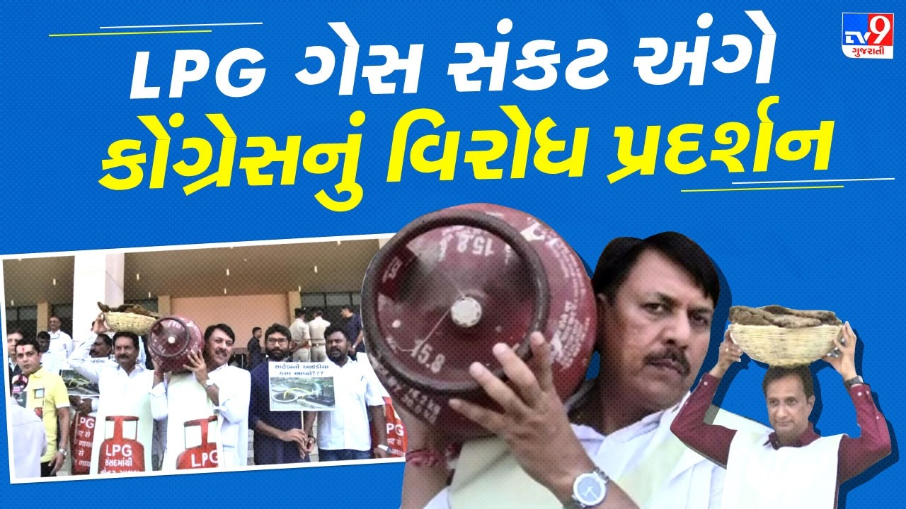 Iran Israel Us War વચ્ચે LPG Gas Cylinder સંકટ અંગે કોંગ્રેસનું વિરોધ પ્રદર્શન | LPG Gas Crisis |TV9