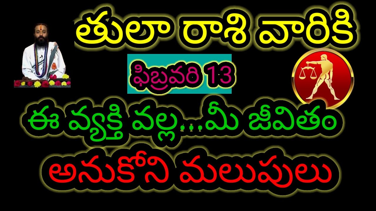  తులా రాశి వారికి ఫిబ్రవరి 13 ఈ వ్యక్తి వల్ల... మీ జీవితం అనుకొని మలుపులు ఇప్పుడే తెలుసుకోండి...!