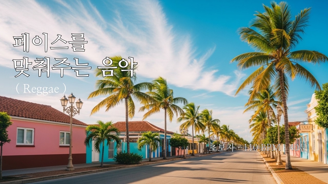 걷기만 해도 운동이 되는 음악 | 초보자용 1주차 110 BPM | 40분 ( Reggae )