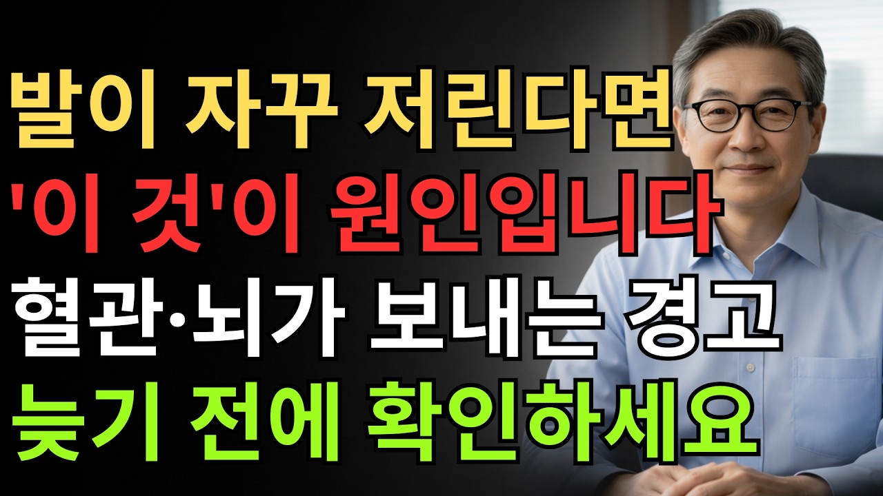 발저림, 자세 문제가 아닐 수 있습니다 — 5단계로 보는 위험 신호