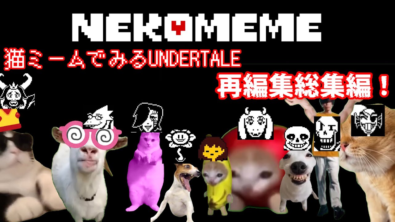 NEKOMEME 総集編　猫ミームで見るUNDERTALE