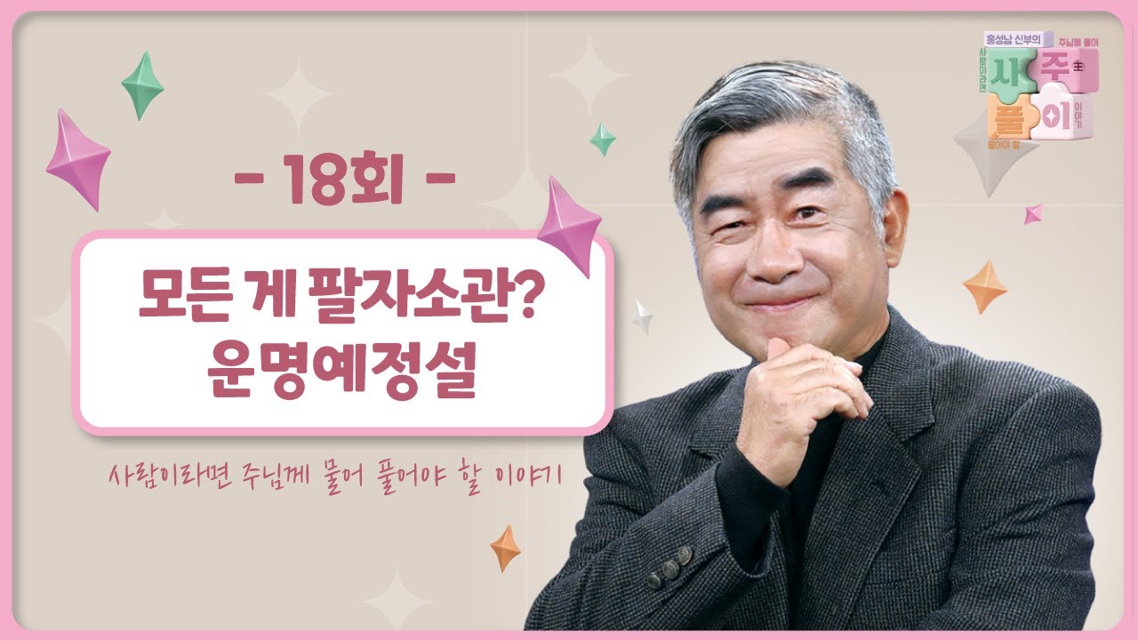 [18회] 모든 게 팔자소관?운명예정설  | 홍성남 신부의 사주풀이🧐