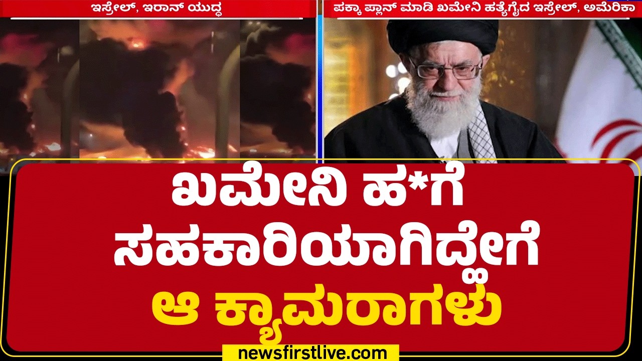 Ali Hosseini Khamenei ಹತ್ಯೆಗೆ ಸಹಕಾರಿಯಾಗಿದ್ದೇ ಆ ಕ್ಯಾಮರಾಗಳು | Israel Iran Conflict |@newsfirstkannada