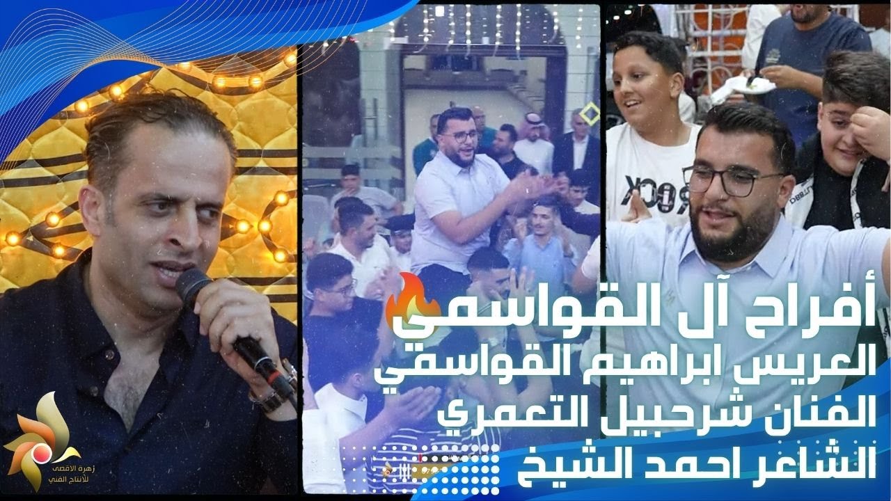 حفل زفاف العريس ابراهيم القواسمي | الفنان شرحبيل التعمري والشاعر احمد الشيخ | استديوهات زهرة الأقصى