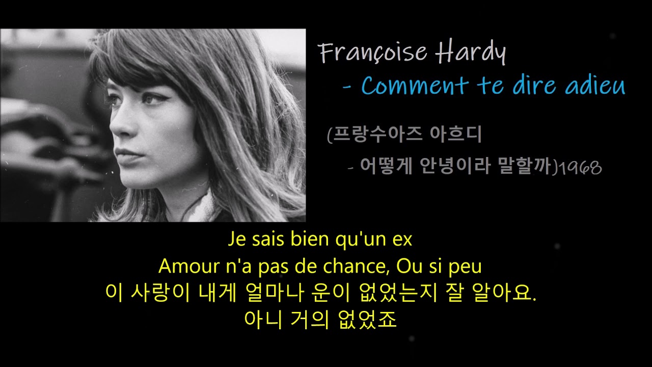 Fran&ccedil;oise Hardy- Comment te dire adieu (프랑수아즈 아흐디 - 어떻게 안녕이라 말할까)1968,가사 한글자막