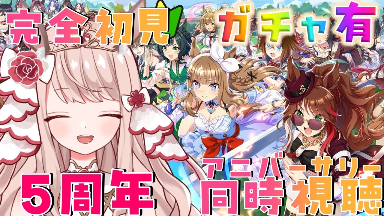 🐎【＃ウマ娘 / 完全初見 】新人トレーナーの姫です✨5th Anniversaryストーリーを同時視聴✨アーモンドアイ絶対に当てたい…【 エイル・オリビア/Vtuber】