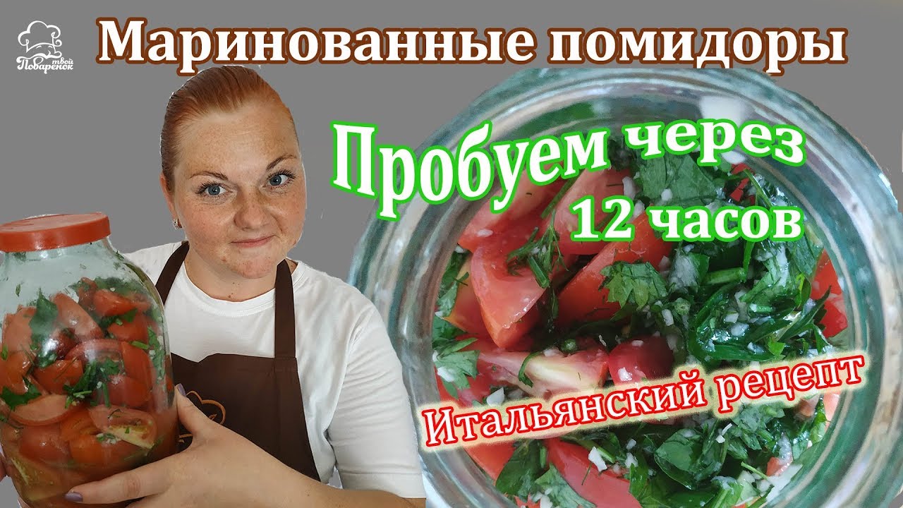 ПРОСТО, вкусно и быстро! Маринованные ПОМИДОРЫ 🍅 быстрого приготовления с чесноком и зеленью