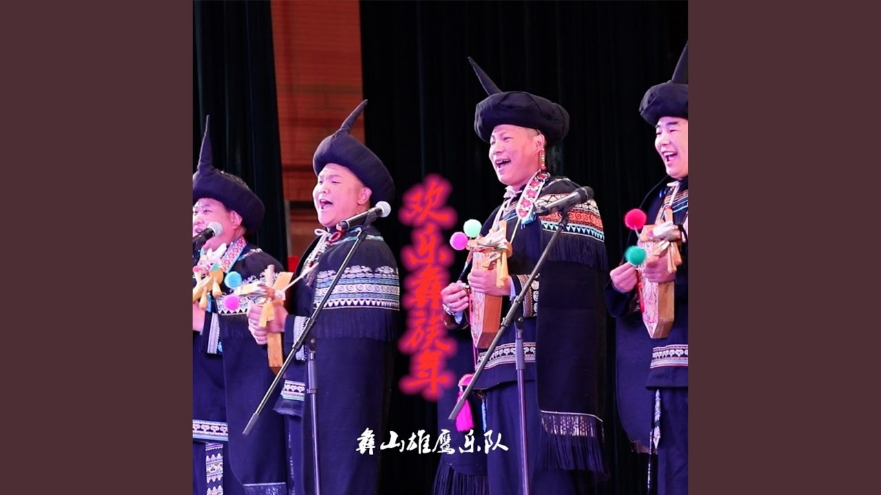欢乐彝族年