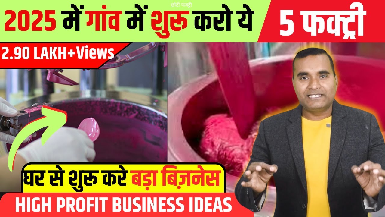 Start these 5 factories in the village, Top 5 Village Business Ideas 2025, Small Business for Vil...