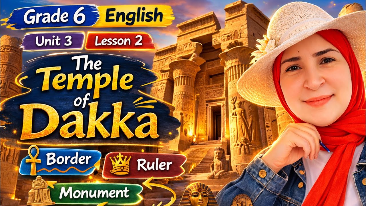 معبد دكة انجليزي سادسة ابتدائي | Grade 6 English - Unit 3 Lesson 2 - The Temple of Dakka (2026)