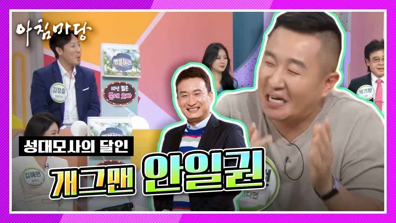 성대모사의 달인 코미디언 안일권 [아침마당] KBS 200914 방송