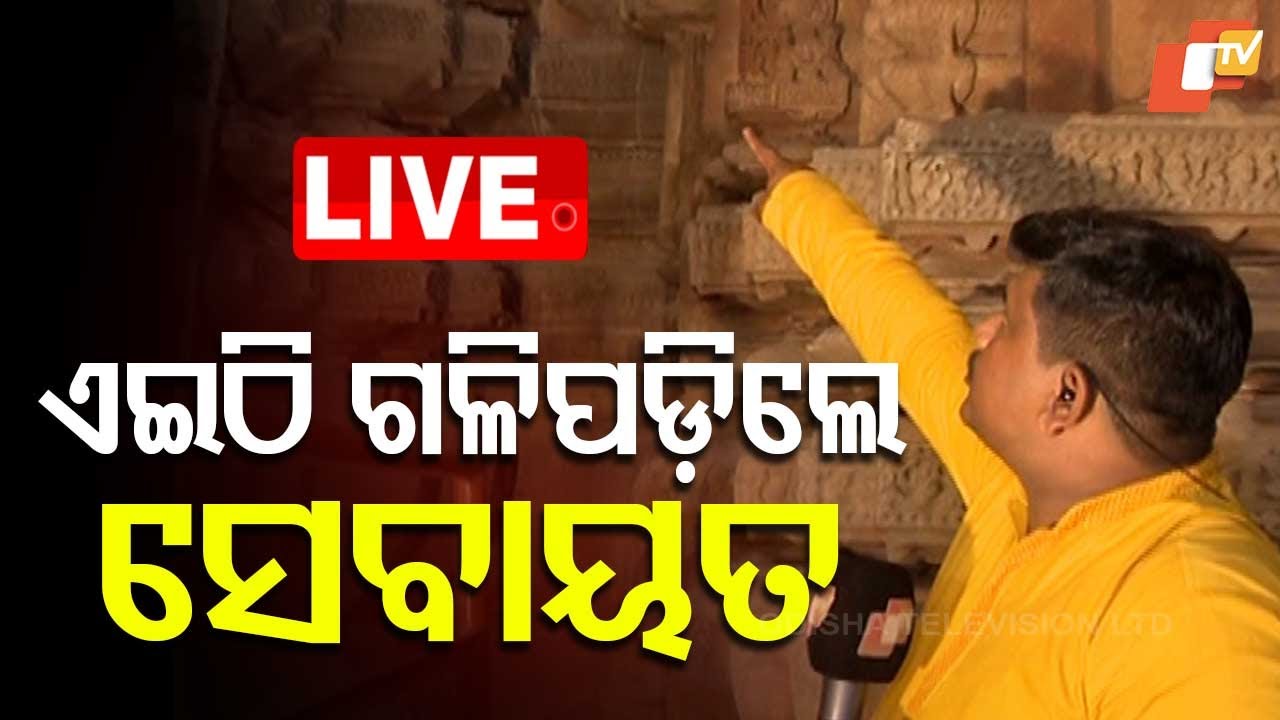 🔴Live | ଏଇଠି ଗଳିପଡ଼ିଲେ ସେବାୟତ | Mahashivratri | Lingaraj Temple | Bhubaneswar | OTV