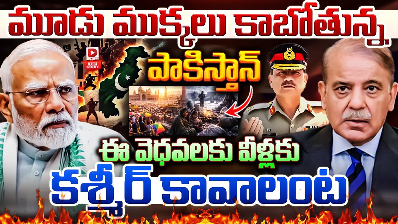 Live: Top Story: మూడు ముక్కలు కాబోతున్న పాకిస్తాన్ | Pakistan Could Split into 3 Countries