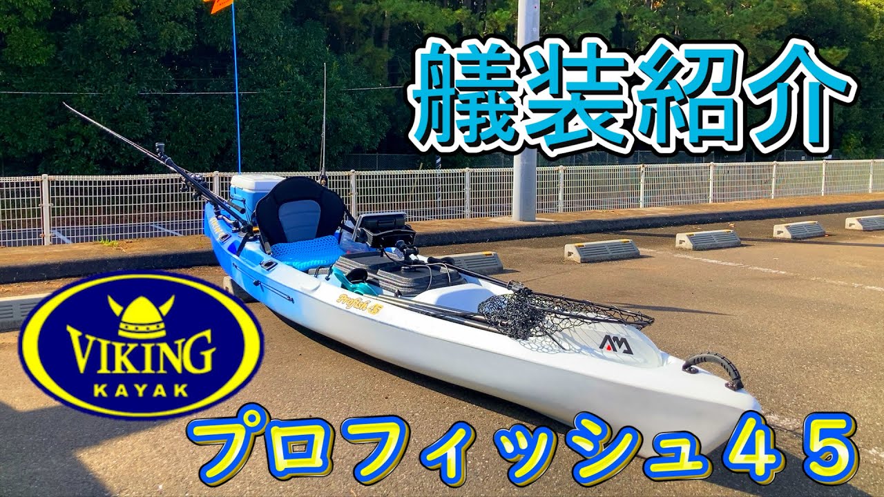【バイキングカヤック】プロフィッシュ４５を買う方にオススメの艤装をご紹介