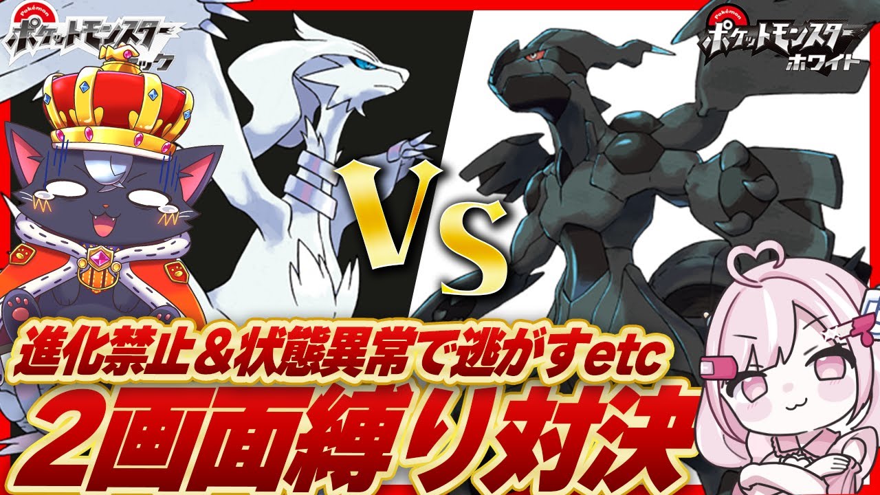 #４【BW】進化禁止＆状態異常で逃がす2画面イッシュ地方対決！【ポケットモンスターブラッ・ホワイト/こくめう/個人Vtuber