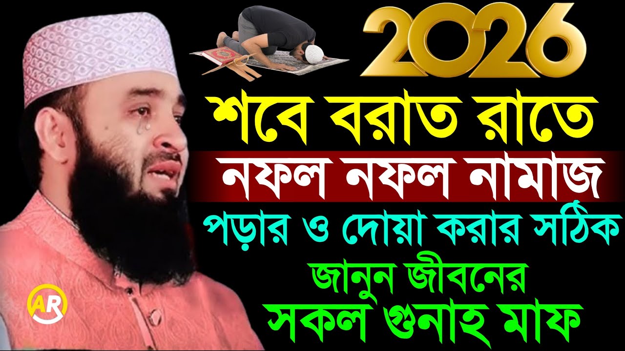 শবে বরাত রাতে নফল নফল নামাজ পড়ার ও দোয়া করার সঠিক জানুন জীবনের সকল গুনাহ মাফ ।  5 Feb 202616:10