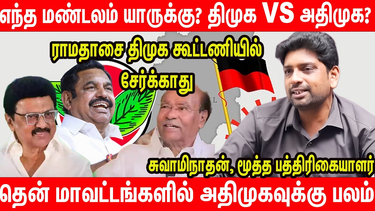 வட மாவட்டங்களில் யாருக்கு வலிமை? | Journalist Swaminathan Latest Interview