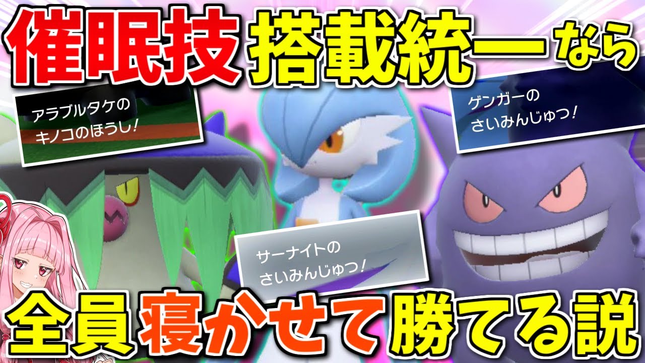 「催眠技」統一で相手を全員眠らせれば実質戦闘不能のはず！ ～ 最も強力な状態異常を使いこなす集団【ポケモンSV】【ボイスロイド+ゆっくり実況】