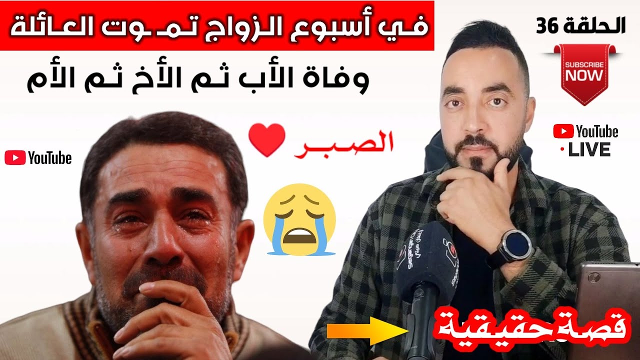 من القلب إلى القلب : قصـة حقـيقية لـ الرجل الذي توفيت عائـلته بـ الكامل في يوم زواجـه ' الصـبر'