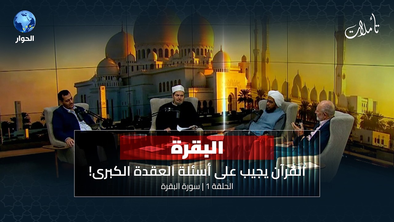 كيف تعلم الإنسان الكلام واللغات منذ آدم عليه السلام؟ | تأملات الموسم الثامن: الحلقة 1 | سورة البقرة
