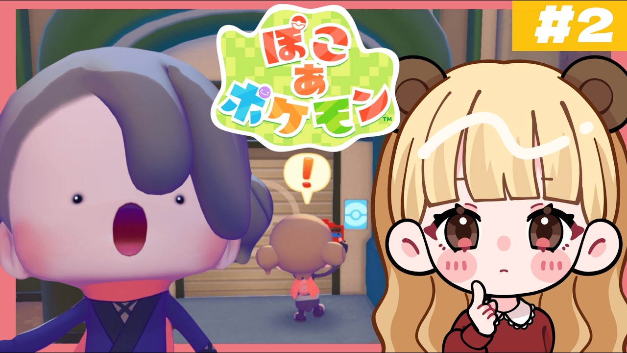 ポケモンたちと夢のスローライフ！ゲートの先に行ってみる！#2【ぽこ あ ポケモン】