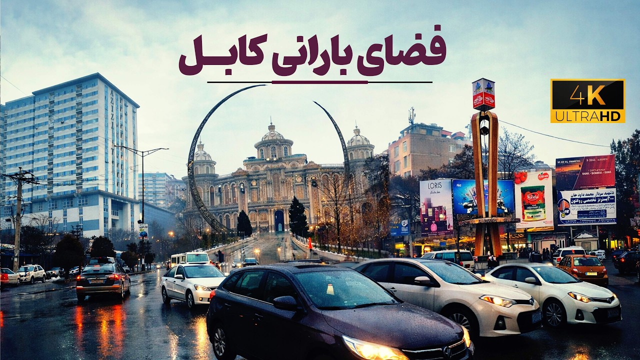 روز بارانی کابل از تایمنی و شهر نو تا کارته چهار🌧️☔️🌧️