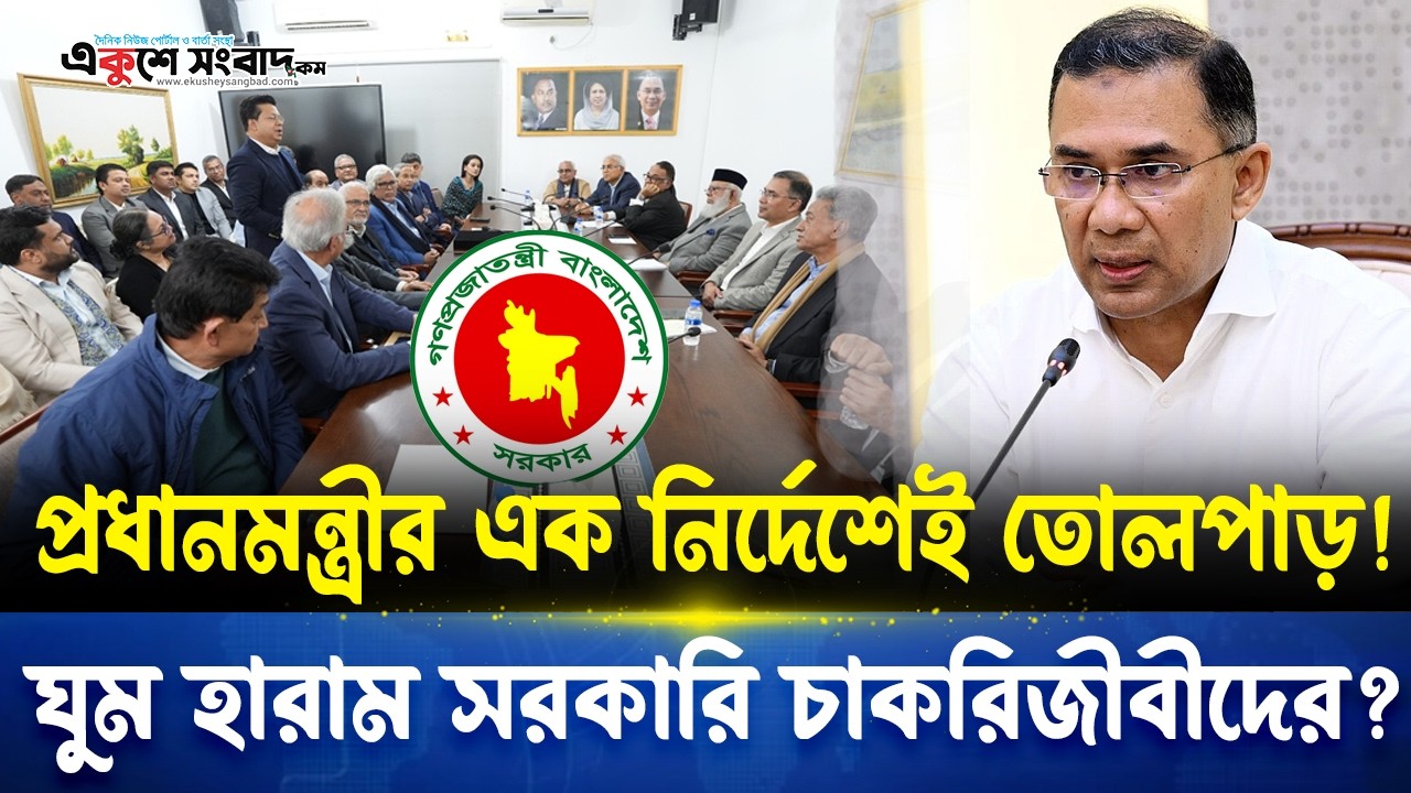 প্রধানমন্ত্রীর এক নির্দেশেই তোলপাড়! ঘুম হারাম সরকারি চাকরিজীবীদের? | Ekushey Sangbad