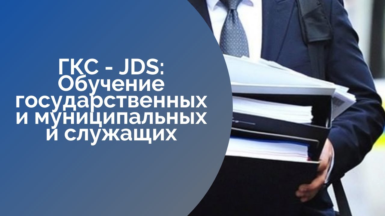 ГКС - JDS: Обучение государственных и муниципальных и служащих / ЕЩЕ НЕ ВЕЧЕР / 24.09.21