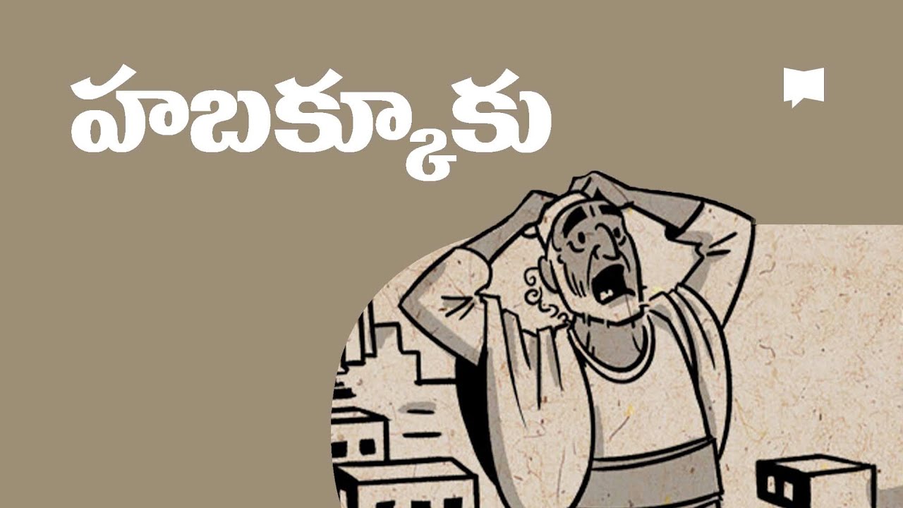 సారాంశం: హబక్కూకు Overview: Habakkuk