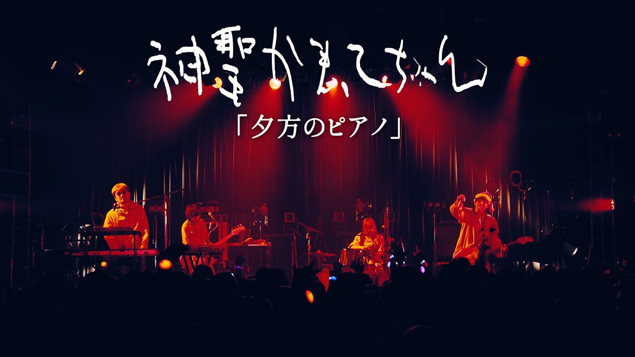 神聖かまってちゃん「夕方のピアノ」Live at 12.27.2023 Ebisu LIQUIDROOM