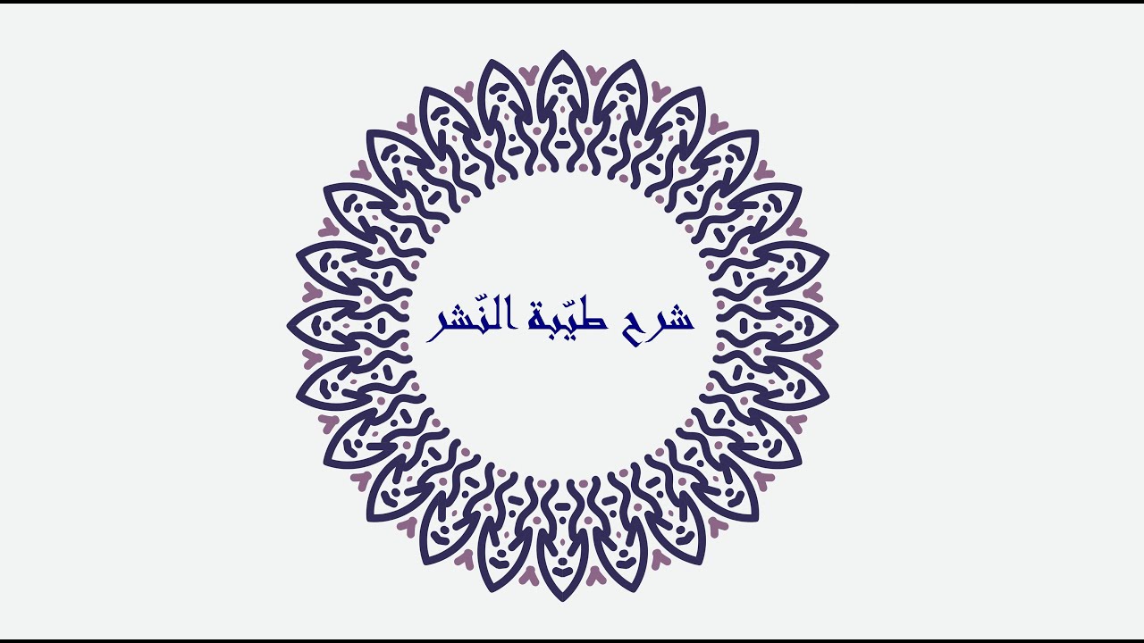 28 - شرح طيّبة النّشر - الدّرس الثامن والعشرون - باب الهمزتين من كلمة - ( الأبيات 185-189)