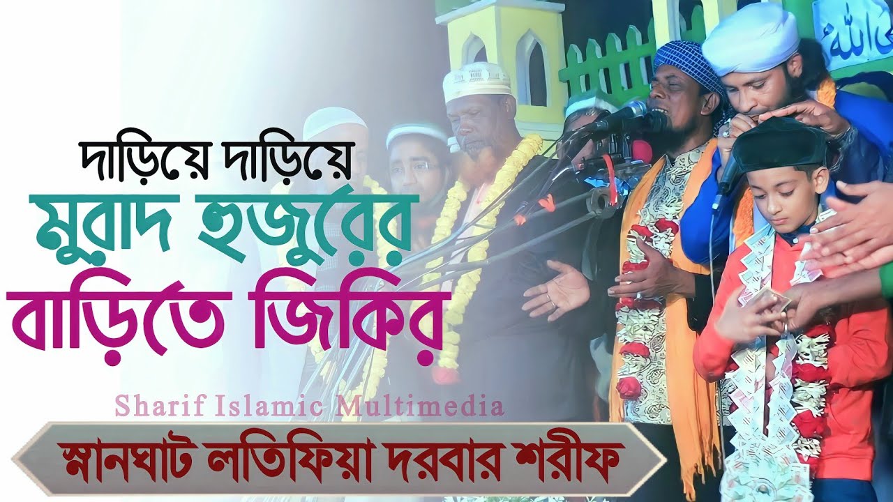 লতিফিয়া দরবার শরীফ ২০২১ | ভাইরাল জিকির | মনিরুল ইসলাম চৌধুরী মুরাদ | মিজানুর রহমান আজিজী | রামপুরী