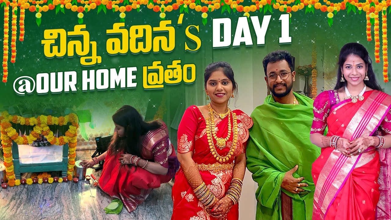చిన్న వదిన’s Day 1 @ our Home | Satyanarayana వ్రతం | Anna pelli | SiriChalla | SiriChallaOfficial