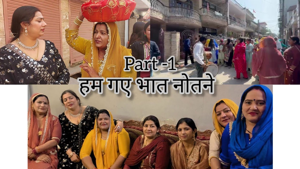 मेरी छोटी बहन आई भात नोतने 😍