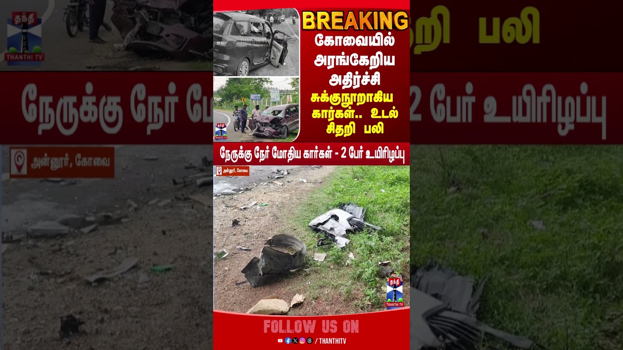 Coimbatore | Car Accident | Accident