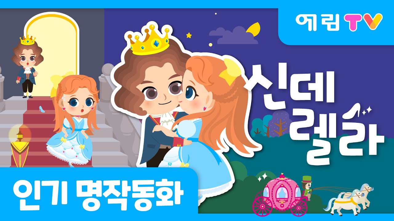 신데렐라 | 인기동화 | 공주동화 | 뮤지컬동화 | Cinderella | 예림TV