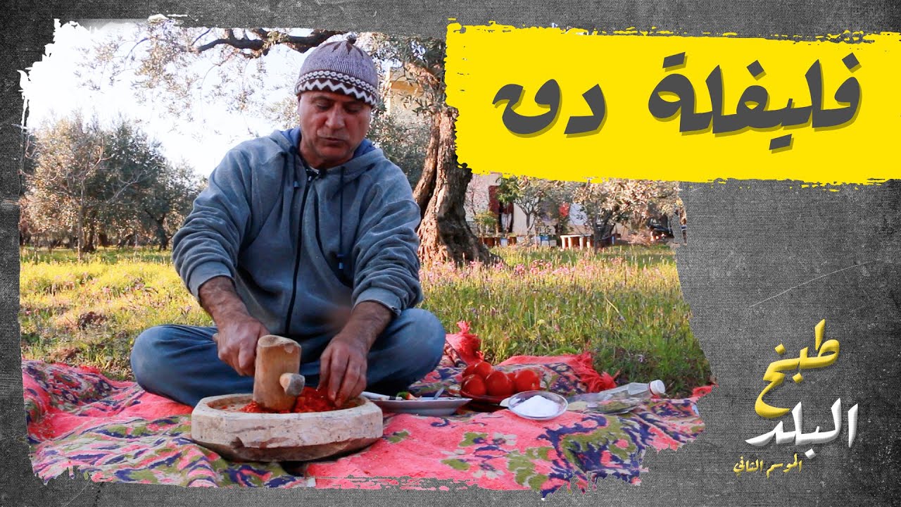 فليفلة دق | طبخ البلد 2