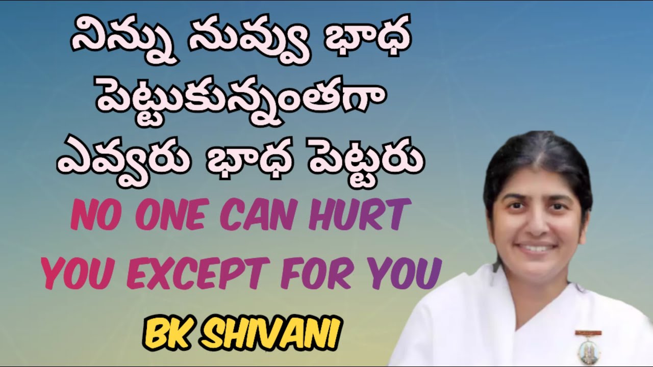 నిన్ను నువ్వు భాధ పెట్టుకున్నంతగా ఎవ్వరు భాధపెట్టరు - Bk Shivani | No One Can Hurt you Except you